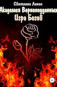 Академия Верноподданных. Игра Богов