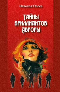 Наталья Олеск - Тайны бриллиантов Авроры
