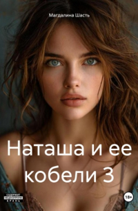 Магдалина Шасть - Наташа и ее кобели 3