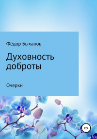 Федор Быханов - Духовность доброты