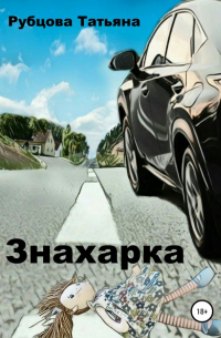 Знахарка