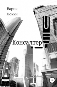 Консалтер