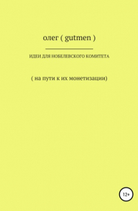 ОЛЕГ ( GUTMEN ) - Идеи для Нобелевского комитета