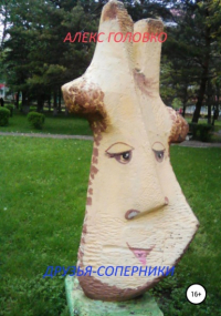  - Друзья-соперники