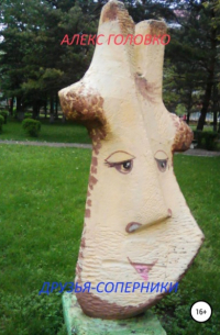  - Друзья-соперники