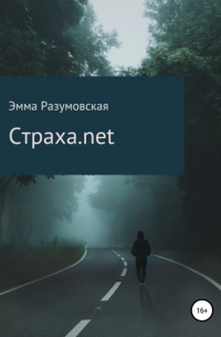 Эмма Разумовская - Страха.net