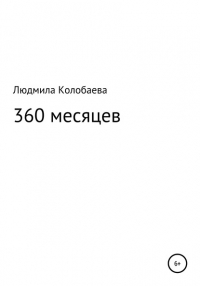 Людмила Юрьевна Колобаева - 360 месяцев