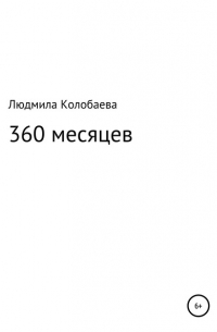 Людмила Юрьевна Колобаева - 360 месяцев