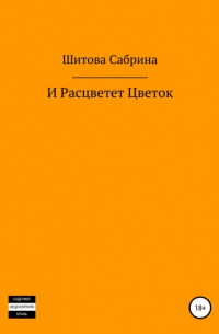 Сабрина Шитова - И расцветет цветок