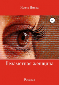 Идель Диева - Незаметная