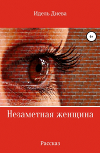 Идель Диева - Незаметная