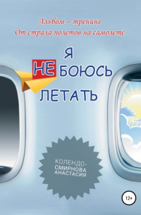 Анастасия Колендо-Смирнова - Тренинг «Я не боюсь летать»