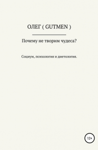 ОЛЕГ ( GUTMEN ) - Почему не творим чудеса