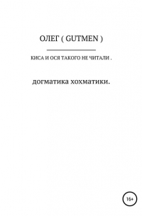 ОЛЕГ ( GUTMEN ) - Киса и Ося такого не читали