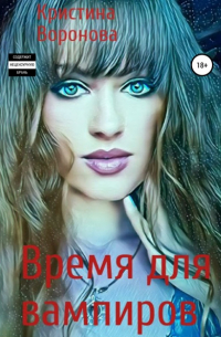 Кристина Воронова - Время для вампиров