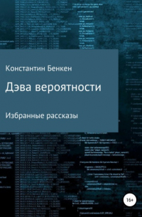 Константин Бенкен - Дэва вероятности