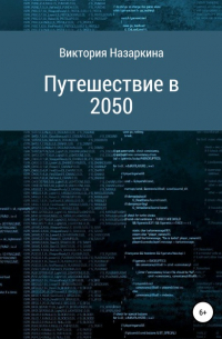 Путешествие в 2050