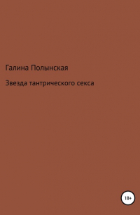 Звезда тантрического секса