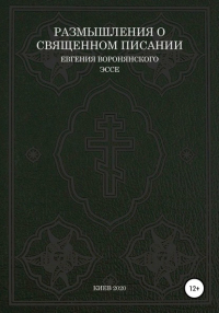 Евгений Константинович Воронянский - Размышления о Священном писании