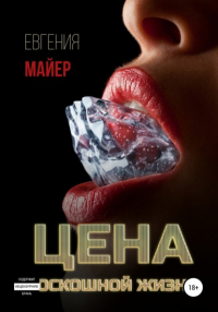 Евгения Майер - Цена роскошной жизни. Книга шестая
