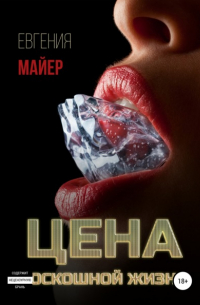 Евгения Майер - Цена роскошной жизни. Книга шестая