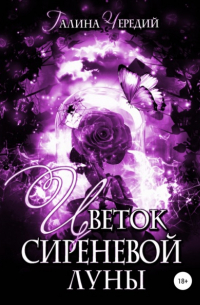 Цветок сиреневой луны