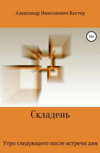 Александр Николаевич Кестер - Складень