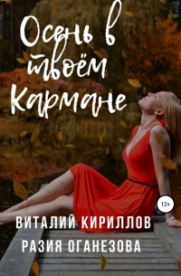  - Осень в твоём кармане