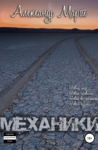 Механики. Том 3