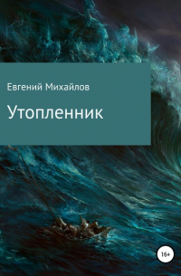 Евгений Михайлов - Утопленник