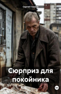 Сергей Глазков - Сюрприз для покойника