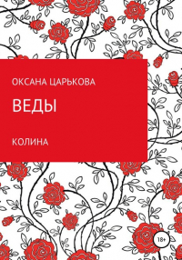 Оксана Сергеевна Царькова - Веды. Колина