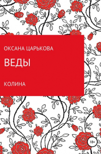 Оксана Сергеевна Царькова - Веды. Колина