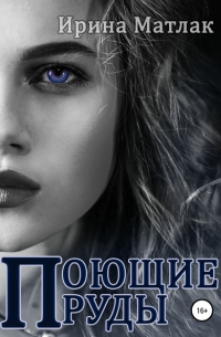 Поющие пруды