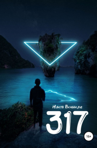 Настя Всмысле - 317