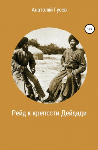 Анатолий Алексеевич Гусев - Рейд к крепости Дейдади