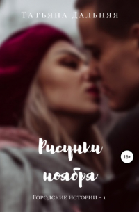 Рисунки ноября