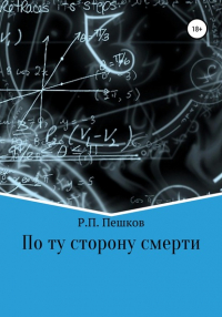 Р. П. Пешков - По ту сторону смерти