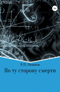 Р. П. Пешков - По ту сторону смерти