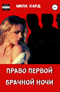 Мила Хард - Право первой брачной ночи