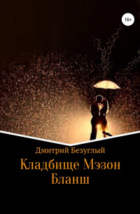 Дмитрий Безуглый - Кладбище Мэзон Бланш