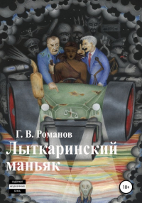 Григорий Васильевич Романов - Лыткаринский маньяк