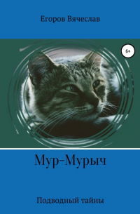 Вячеслав Анатольевич Егоров - Мур-Мурыч. Подводные тайны