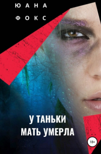 У Таньки мать умерла
