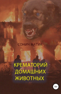 Сонич Матик - Крематорий домашних животных