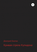 Дмитрий Леонидович Охотин - Кривая стрела Купидона