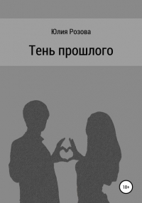 Юлия Розова - Тень прошлого