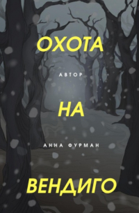 Охота на вендиго