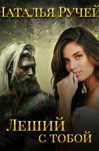 Леший с тобой
