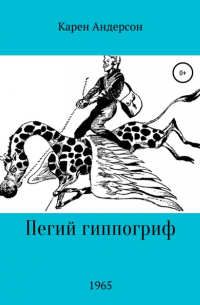 Пегий Гиппогриф